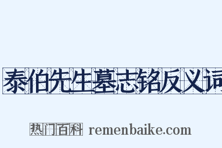 泰伯先生墓志铭反义词是什么意思的图片